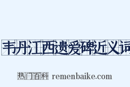 韦丹江西遗爱碑近义词是什么意思的图片